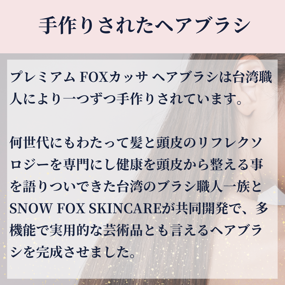 SNOW FOX SKINCARE(スノー フォックス スキンケア) プレミアム FOXカッサ ウッド ヘアブラシ