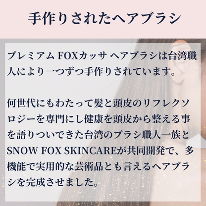 SNOW FOX SKINCARE(スノー フォックス スキンケア) プレミアム FOXカッサ ウッド ヘアブラシ