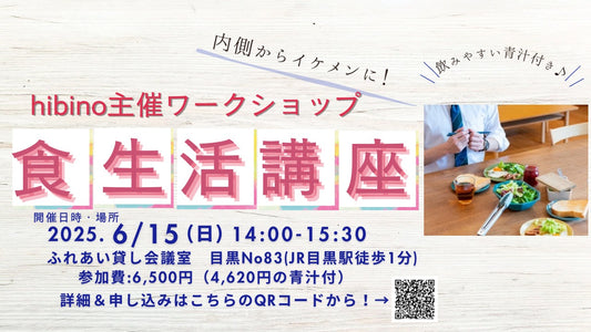 【開催終了】6/15(日) 食事改善講座