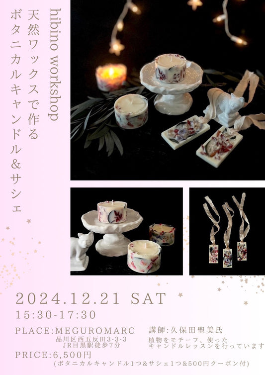 【開催終了】12/21 (土) 天然ワックスで作るボタニカルキャンドル＆サシェ