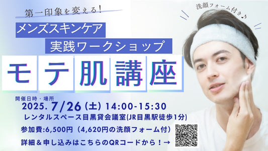 【開催終了】7/26(土)メンズスキンケアワークショップ～モテ肌講座～