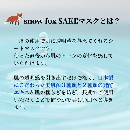 Snow Fox(スノーフォックス) 美肌フローラ SAKE マスク 単品